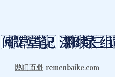 阅微草堂笔记·滦阳续录三组词是什么意思的图片